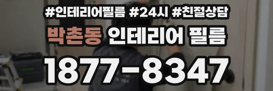 박촌동 인테리어 필름