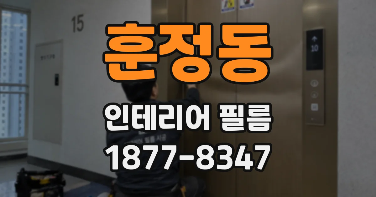 훈정동 인테리어 필름