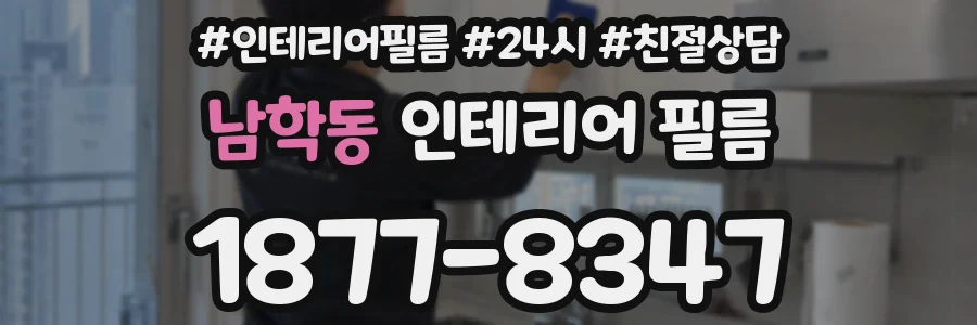 남학동 인테리어 필름