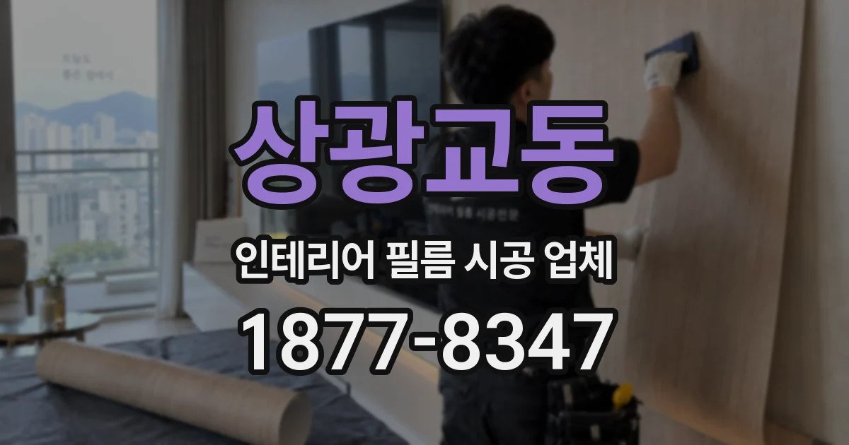 상광교동 인테리어 필름 시공 업체