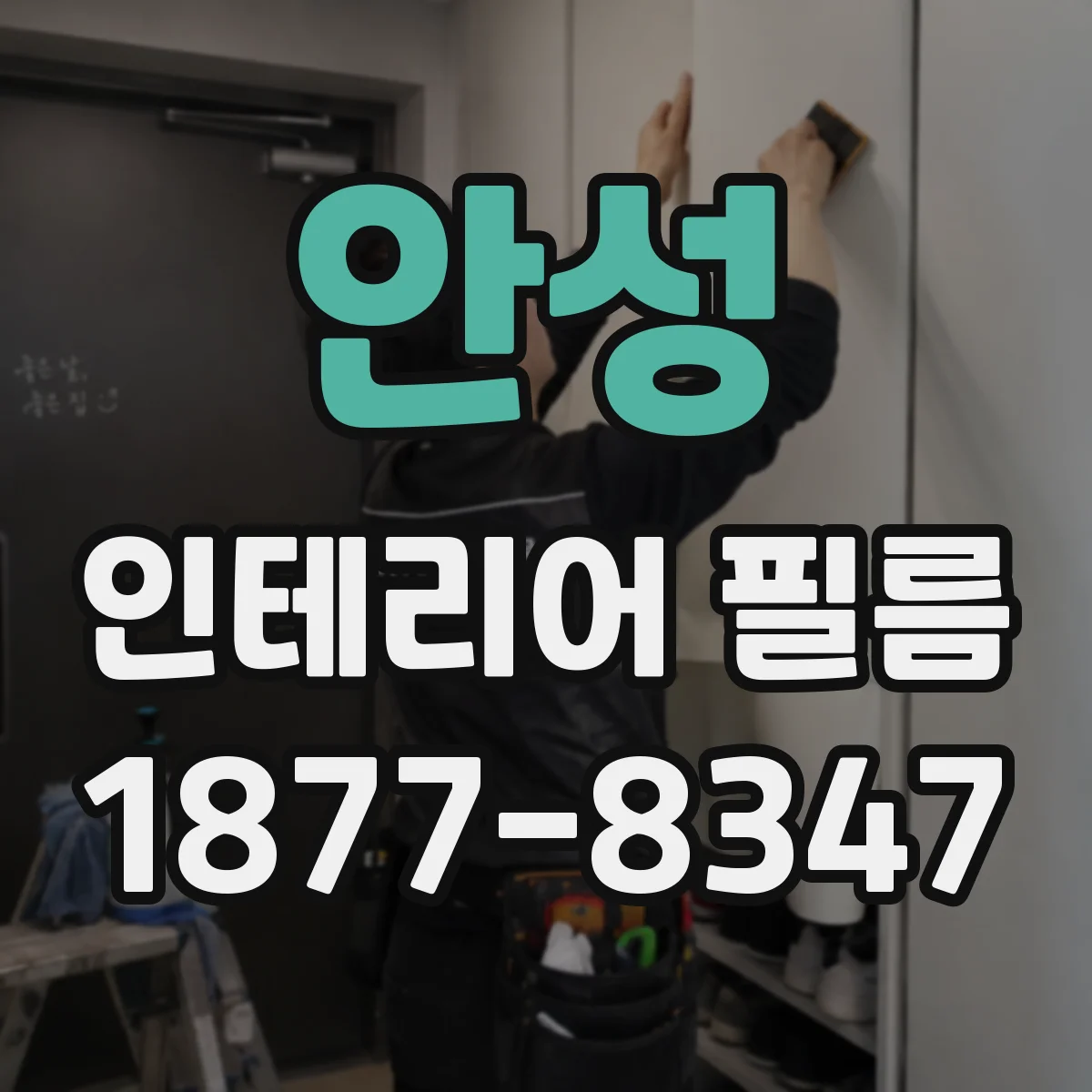 안성 인테리어 필름 시간 지나도 들뜸 방지 설계로 깔끔하게 오래