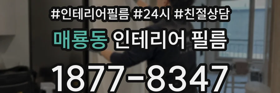 매룡동 인테리어 필름