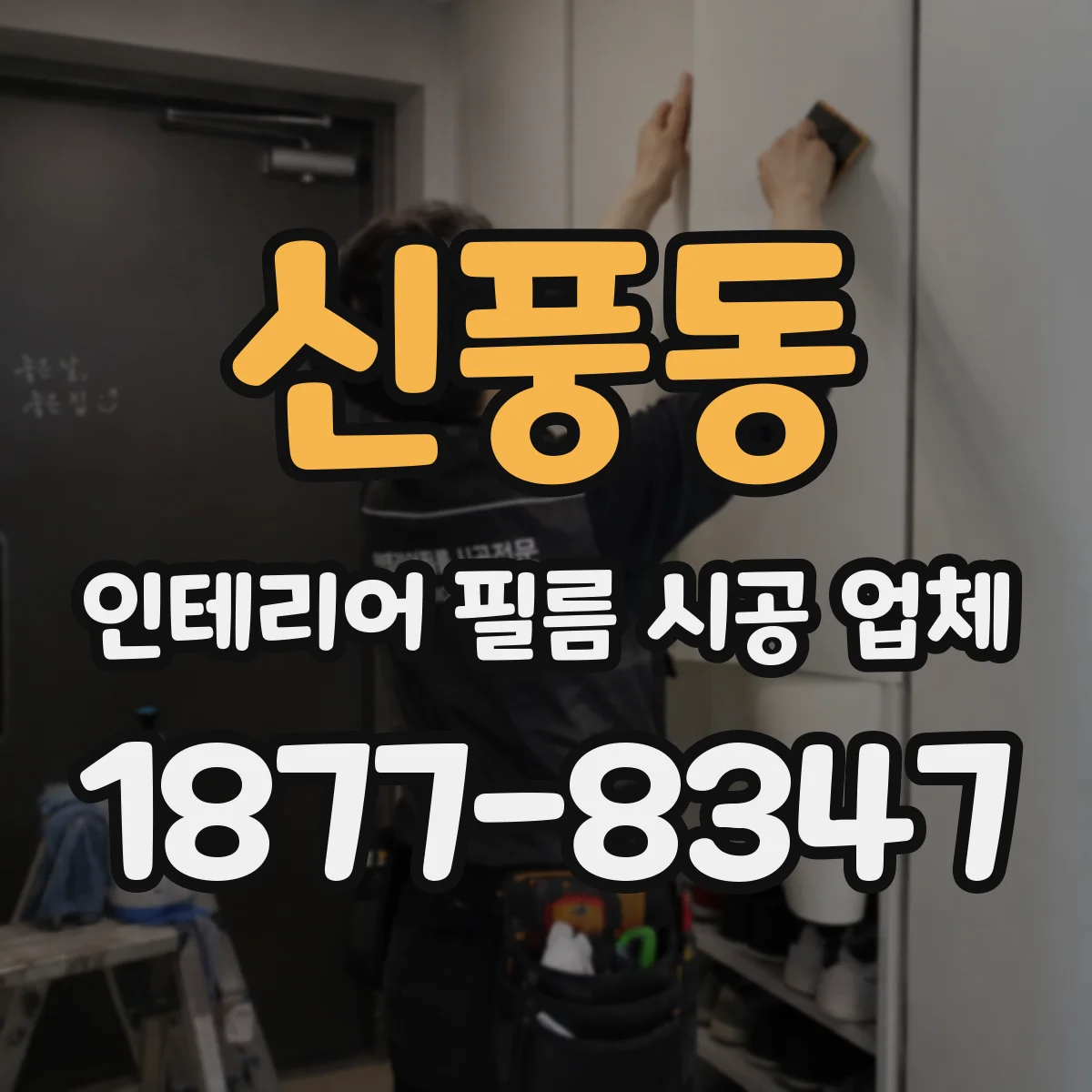 신풍동 인테리어 필름 시공 업체