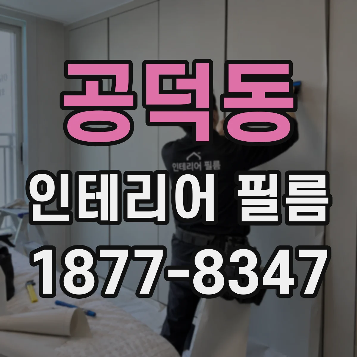 공덕동 인테리어 필름