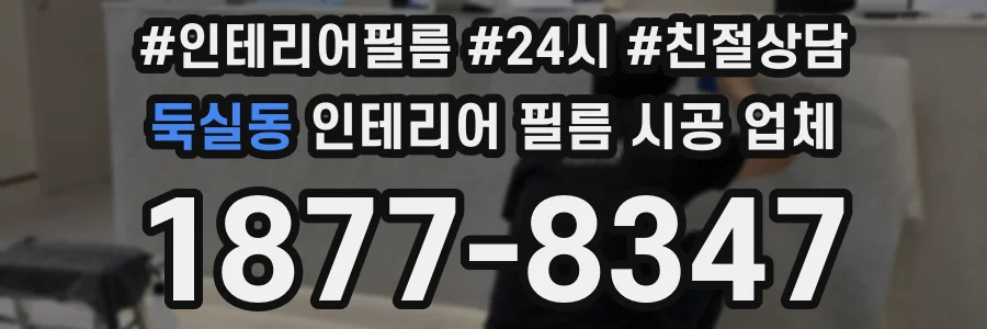 둑실동 인테리어 필름 시공 업체