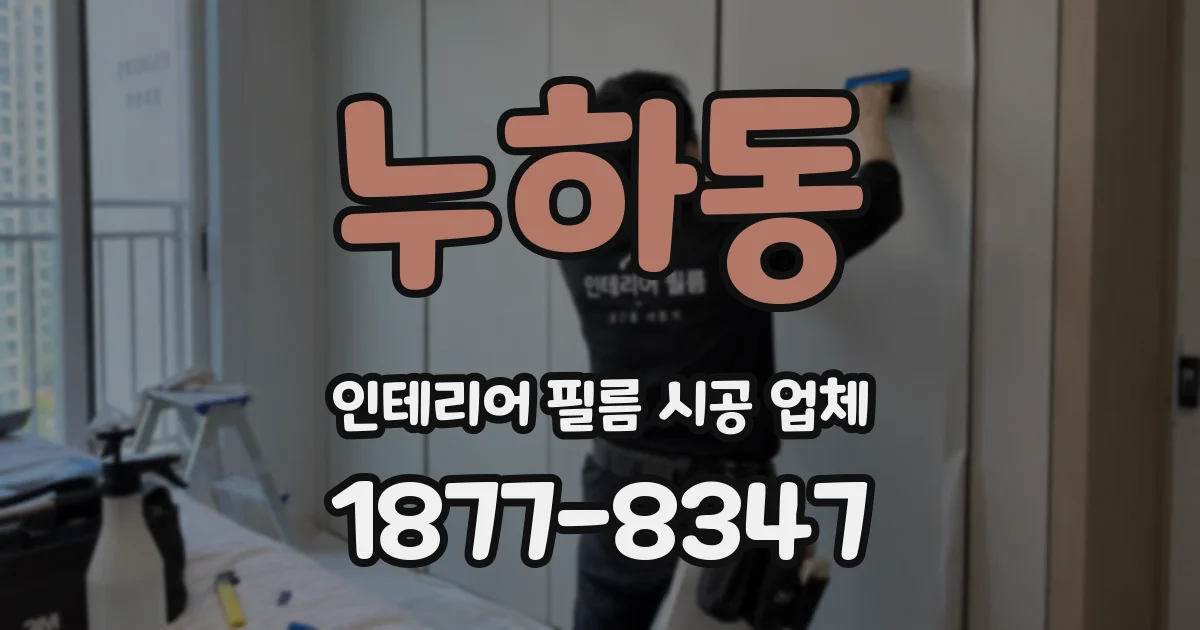 누하동 인테리어 필름 시공 업체
