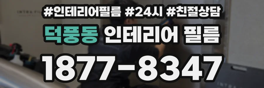 덕풍동 인테리어 필름