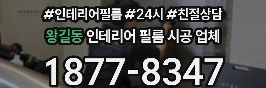 왕길동 인테리어 필름 시공 업체