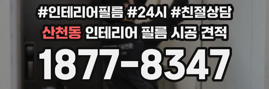 산천동 인테리어 필름 시공 견적