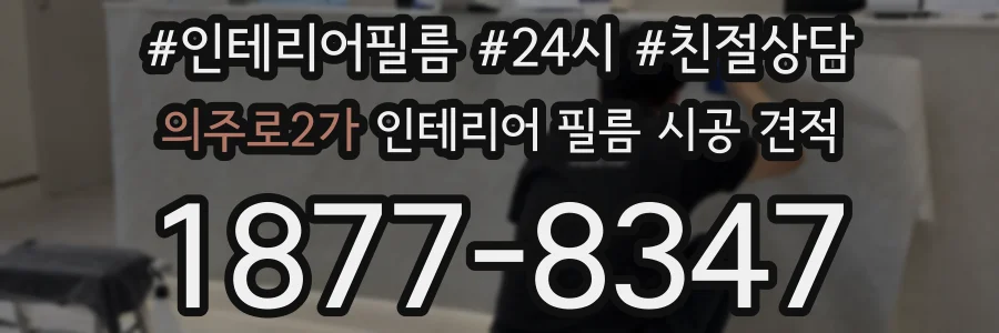 의주로2가 인테리어 필름 시공 견적