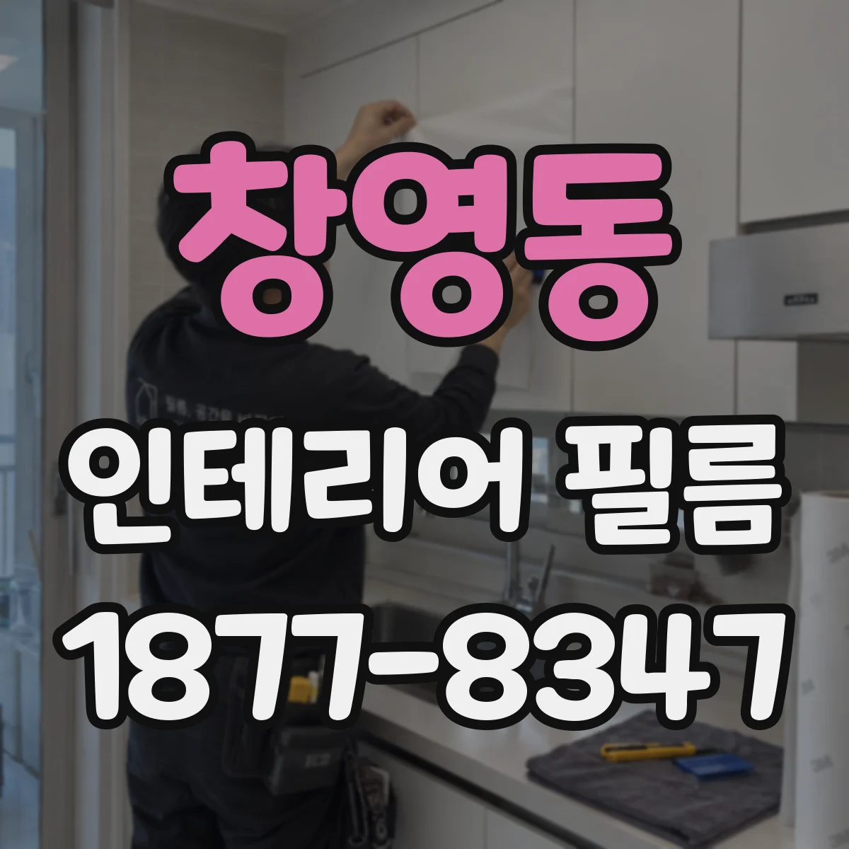 창영동 인테리어 필름