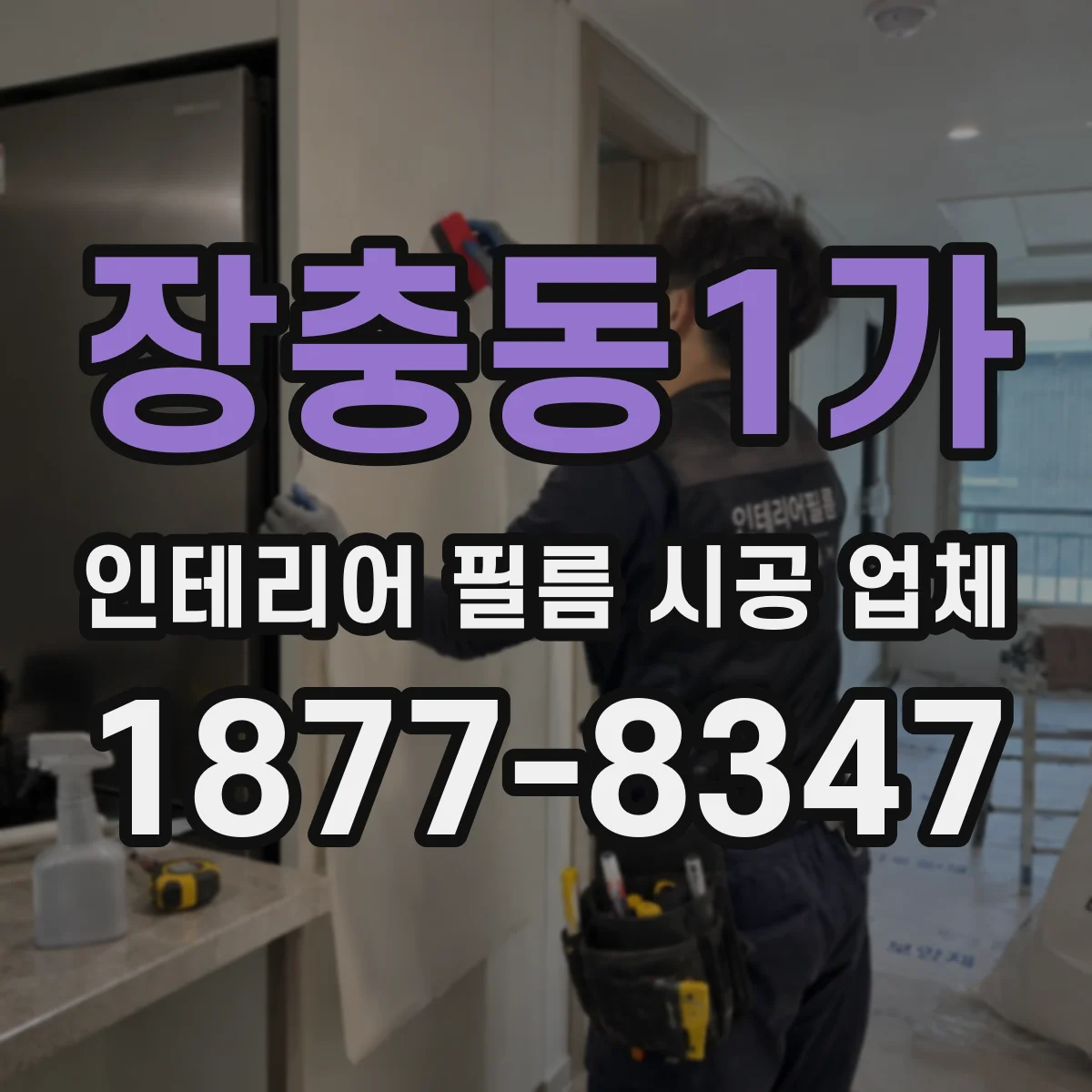 장충동1가 인테리어 필름 시공 업체