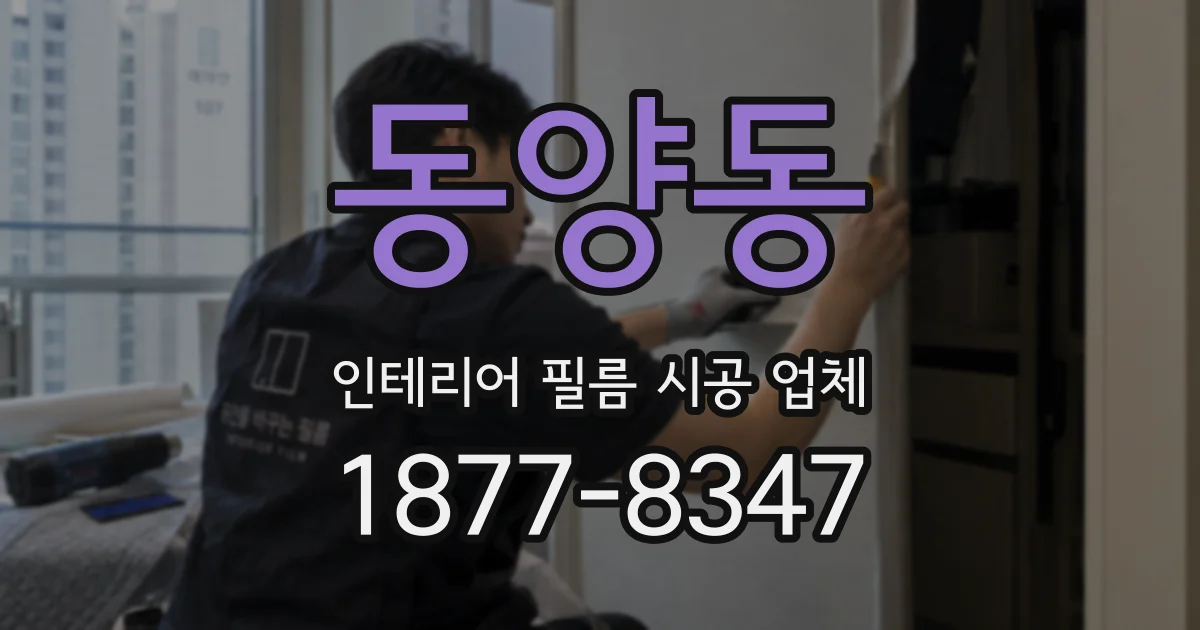 동양동 인테리어 필름 시공 업체