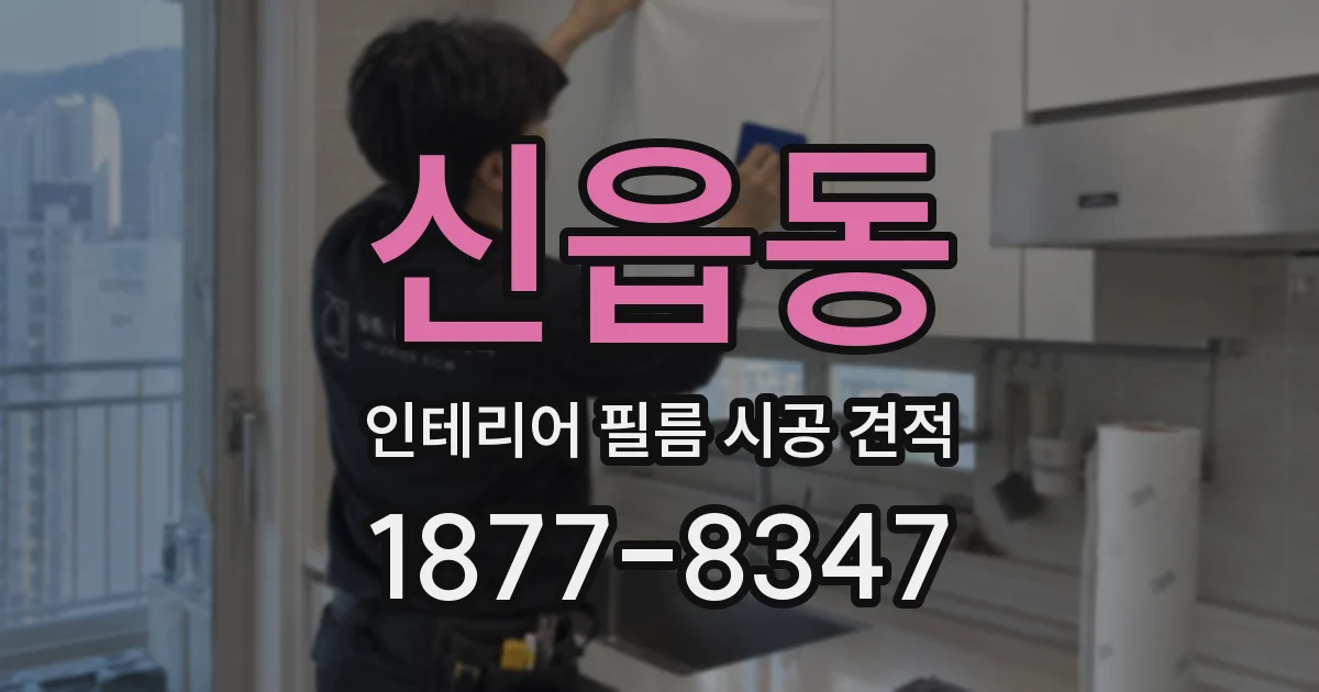 신읍동 인테리어 필름 시공 견적