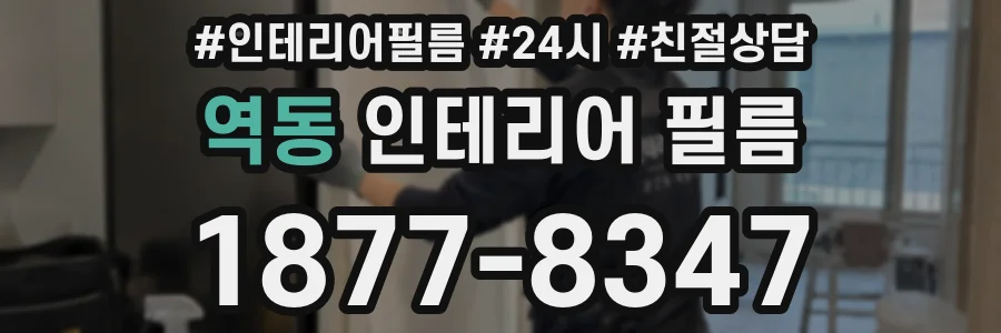 역동 인테리어 필름