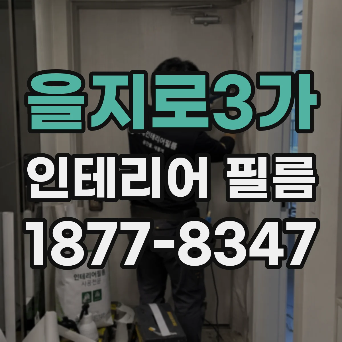 을지로3가 인테리어 필름