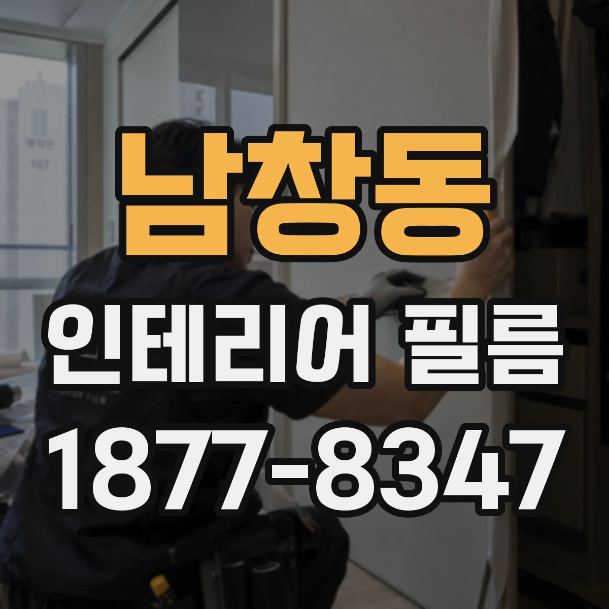 남창동 인테리어 필름