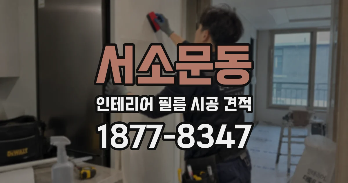 서소문동 인테리어 필름 시공 견적