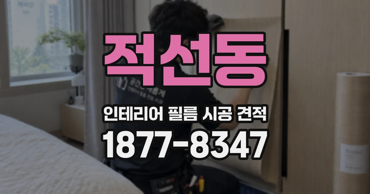 적선동 인테리어 필름 시공 견적