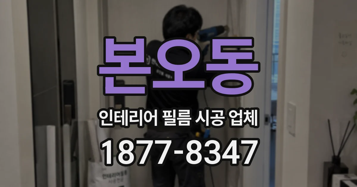 본오동 인테리어 필름 시공 업체