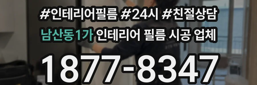 남산동1가 인테리어 필름 시공 업체