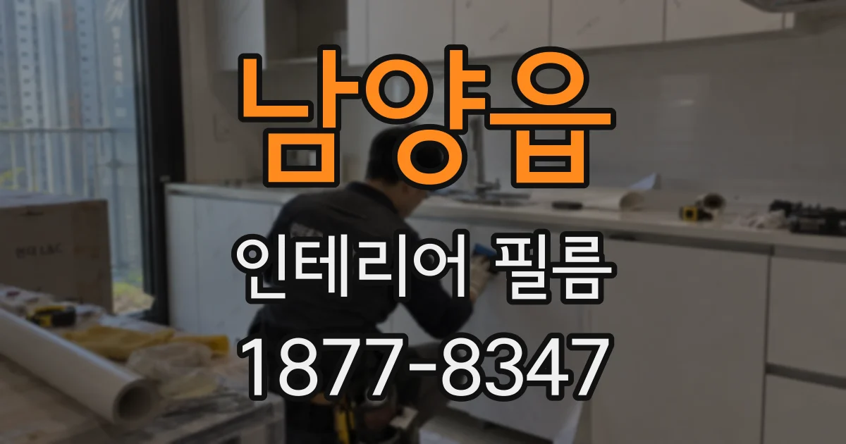남양읍 인테리어 필름