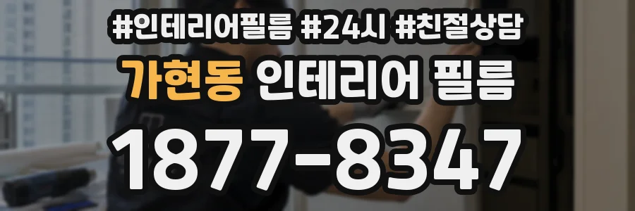 가현동 인테리어 필름