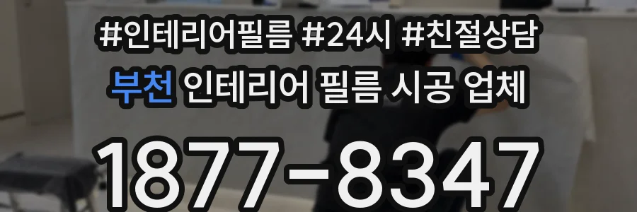 부천 인테리어 필름 시공 업체