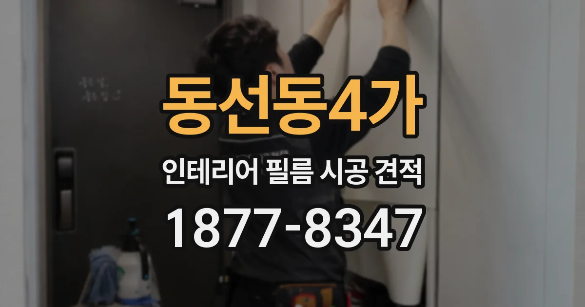 동선동4가 인테리어 필름 시공 견적