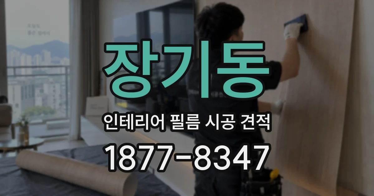 장기동 인테리어 필름 시공 견적