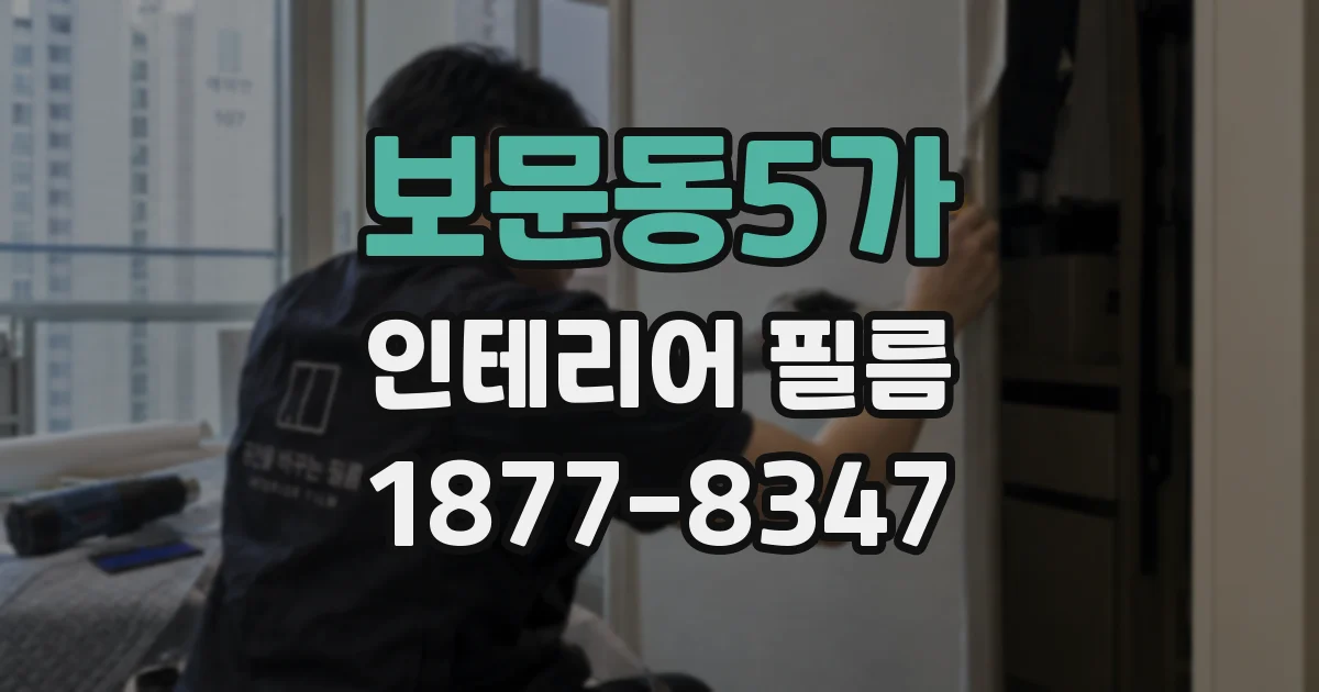 보문동5가 인테리어 필름