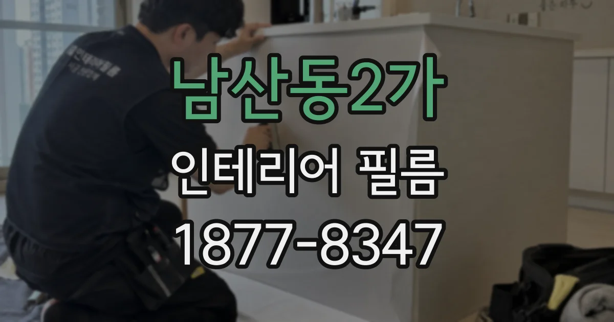 남산동2가 인테리어 필름