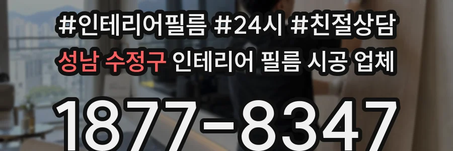 성남 수정구 인테리어 필름 시공 업체