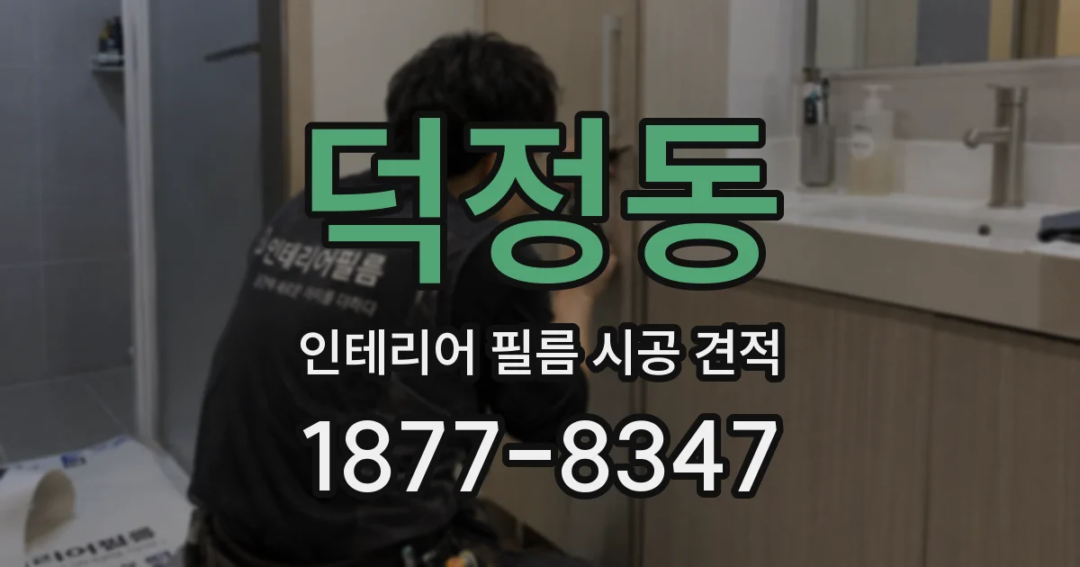 덕정동 인테리어 필름 시공 견적