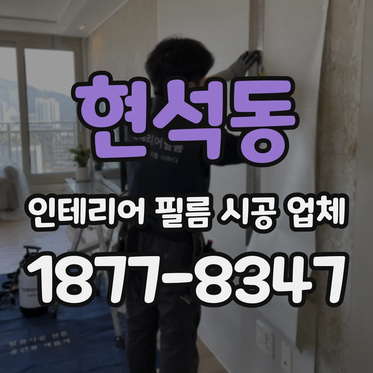 현석동 인테리어 필름 시공 업체