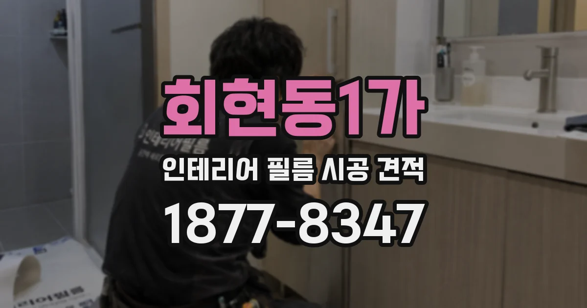 회현동1가 인테리어 필름 시공 견적