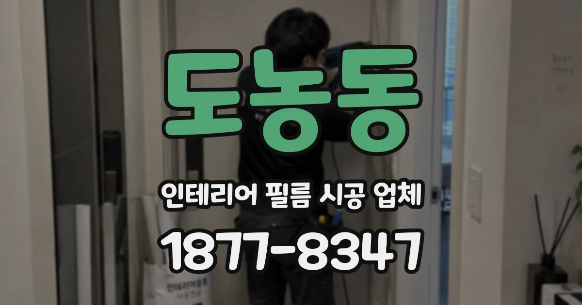 도농동 인테리어 필름 시공 업체