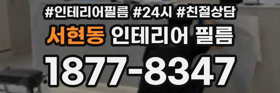 서현동 인테리어 필름