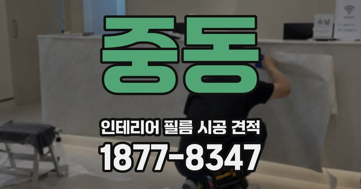 중동 인테리어 필름 시공 견적