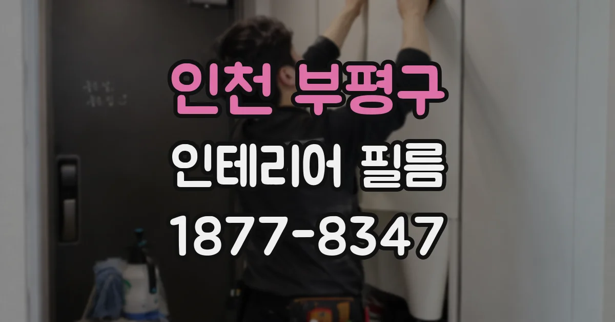 인천 부평구 인테리어 필름