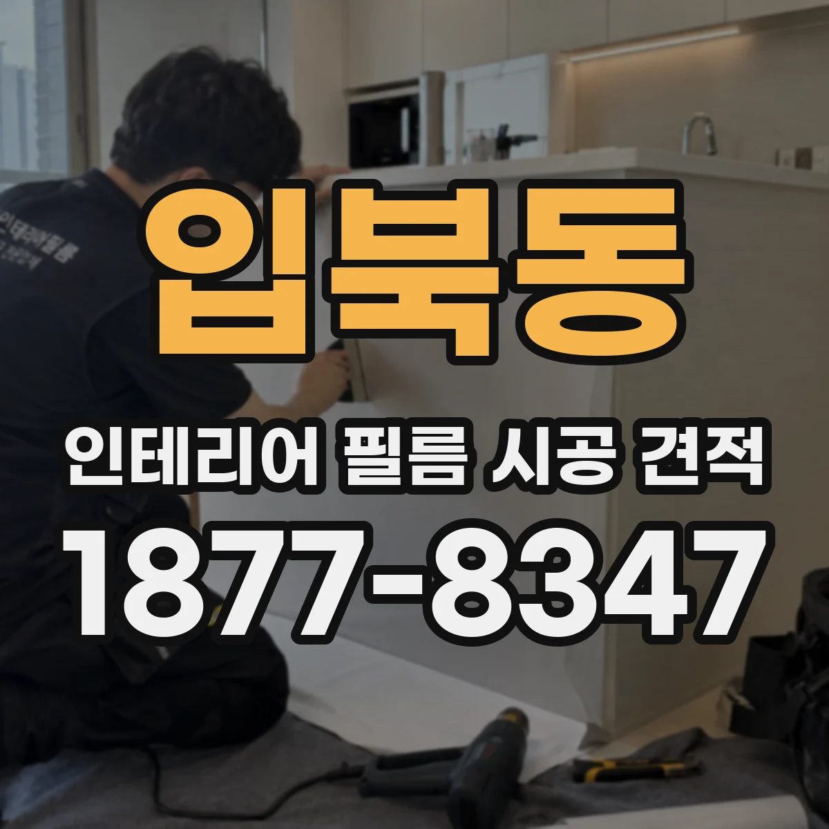 입북동 인테리어 필름 시공 견적