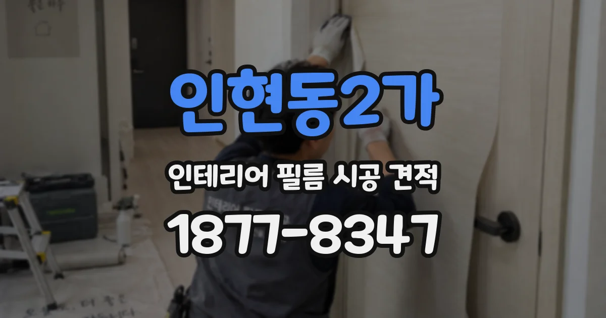 인현동2가 인테리어 필름 시공 견적