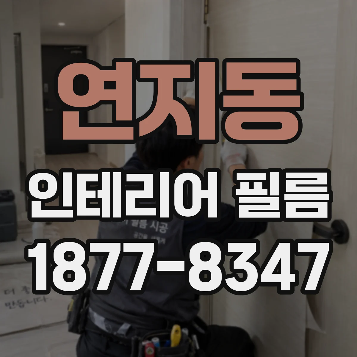 연지동 인테리어 필름