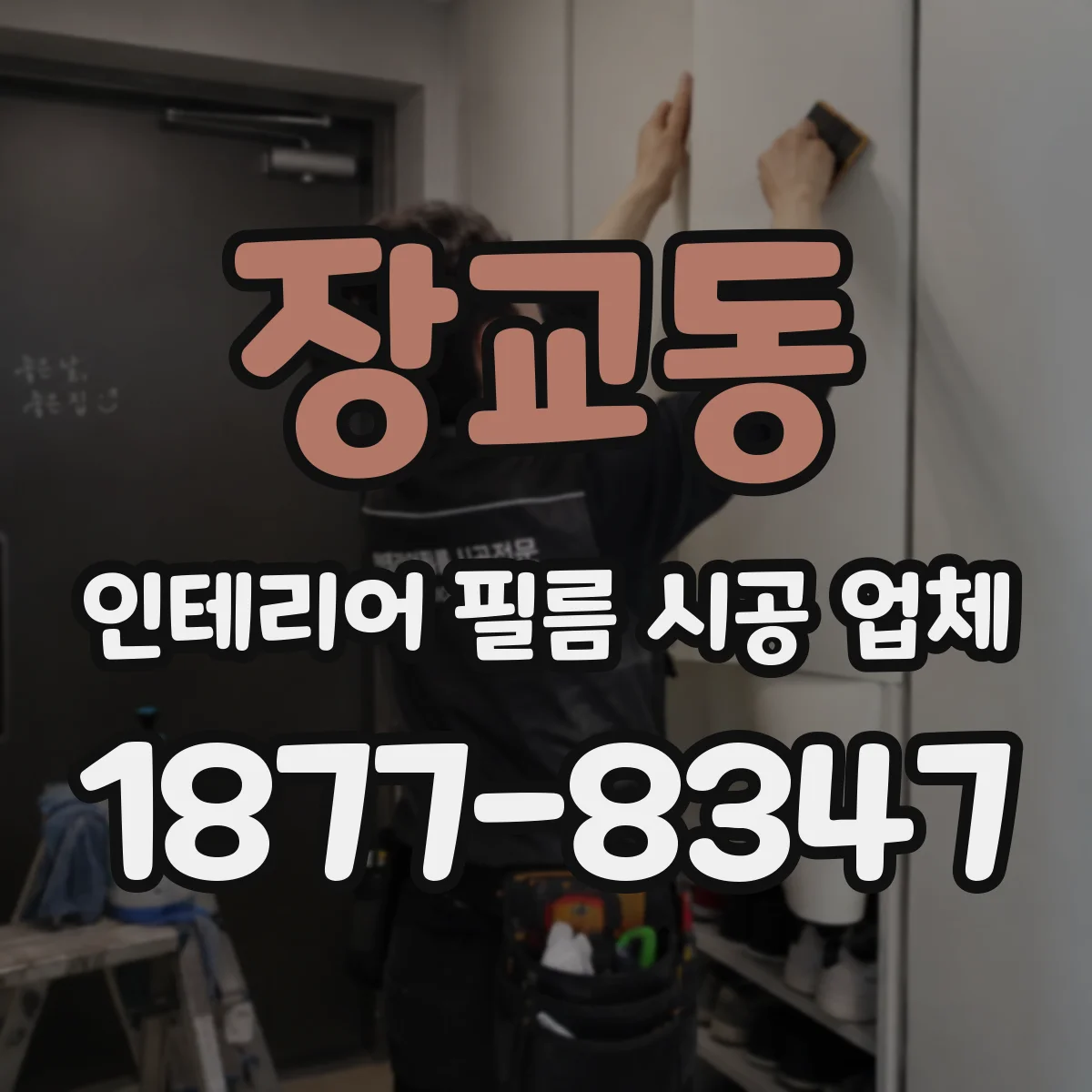 장교동 인테리어 필름 시공 업체