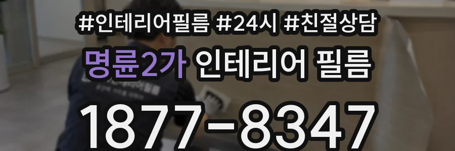 명륜2가 인테리어 필름