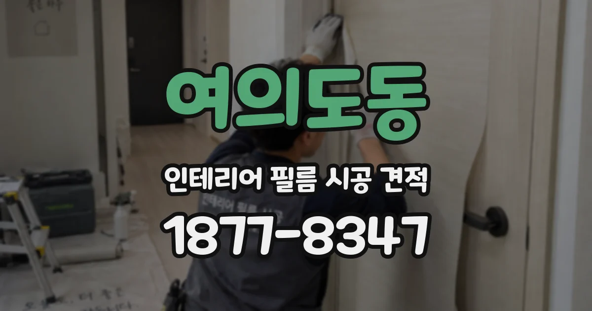 여의도동 인테리어 필름 시공 견적