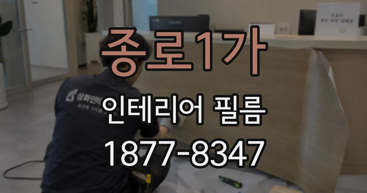 종로1가 인테리어 필름