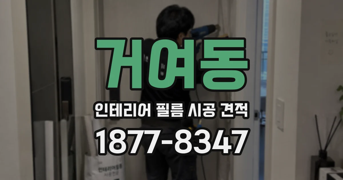 거여동 인테리어 필름 시공 견적