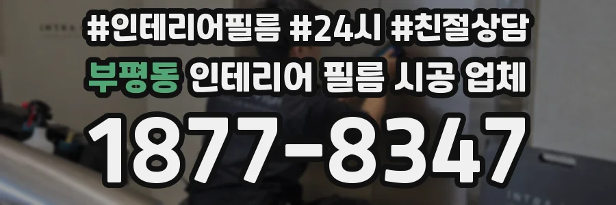 부평동 인테리어 필름 시공 업체