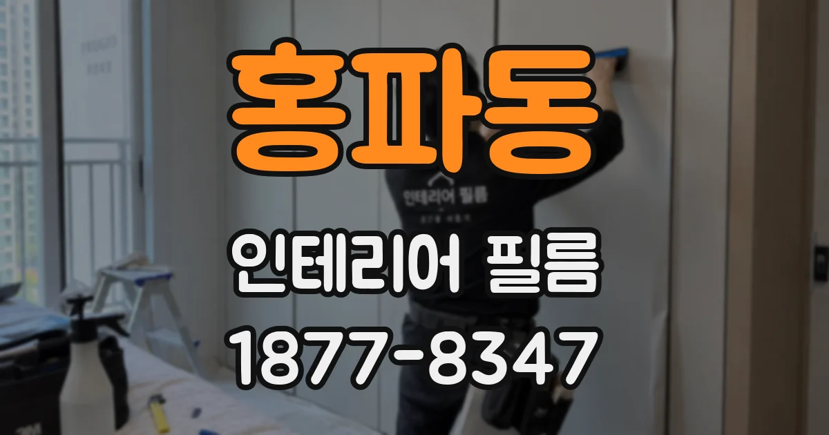홍파동 인테리어 필름